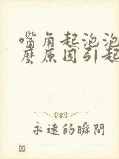 嘴角起泡泡是什么原因引起的?