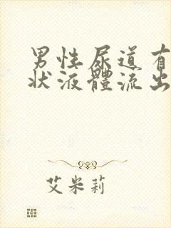 男性尿道有透明状液体流出