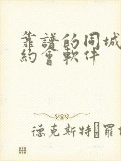 靠谱的同城交友约会软件