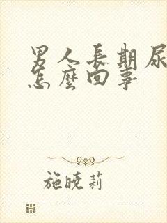 男人长期尿黄是怎么回事