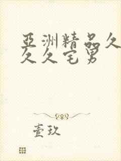 亚洲精品久久久久久宅男