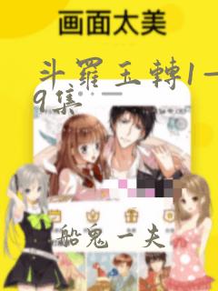 斗罗玉转1—19集