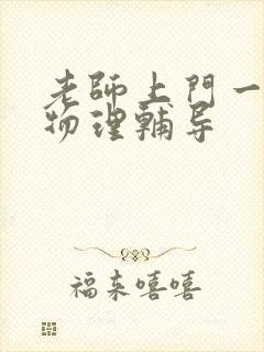 老师上门一对一物理辅导