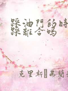 踩油门的时候要踩离合吗