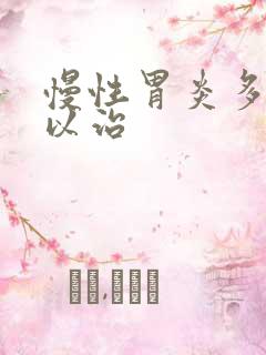 慢性胃炎多久可以治