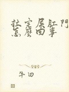 拉完屎肛门痒疼怎么回事