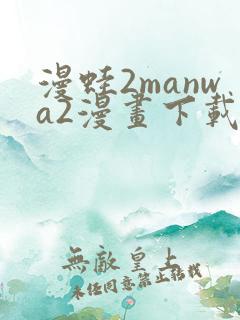 漫蛙2manwa2漫画下载