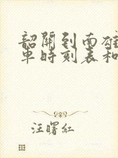 韶关到南雄的汽车时刻表和票价