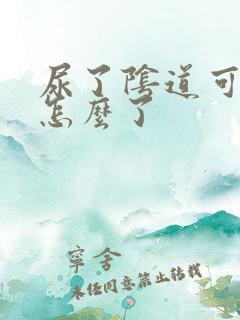 尿了阴道可痒是怎么了