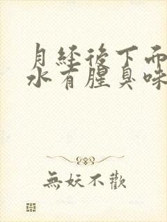 月经后下面流黄水有腥臭味