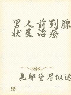 男人前列腺的症状及治疗