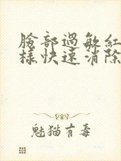 脸部过敏红肿怎样快速消除