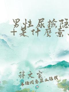 男性尿检隐血2+是什么意思