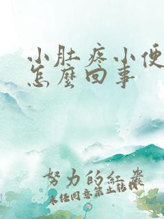 小肚疼小便带血怎么回事