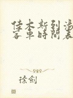 佳木斯到汤原大客车时间表