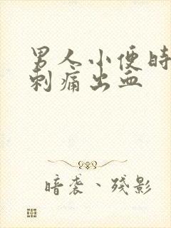 男人小便时尿道刺痛出血