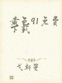 黄色91免费版下载