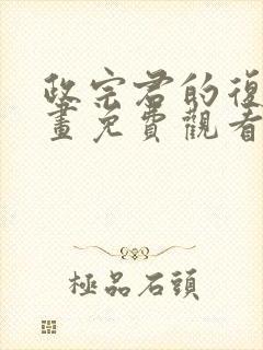 政宗君的复仇漫画免费观看完整版