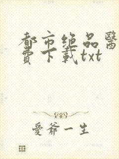 都市绝品医仙免费下载txt