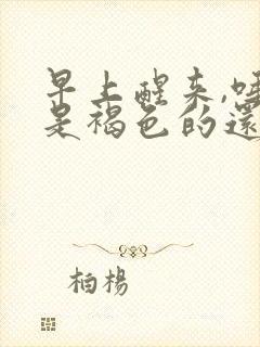 早上醒来,唾液是褐色的还有口臭