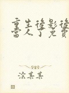 重生后影后她不当人了免费阅读全文