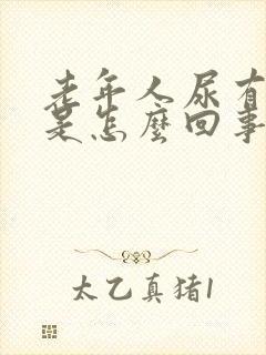 老年人尿有点红是怎么回事