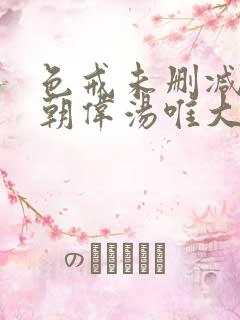 色戒未删减版梁朝伟汤唯大尺度