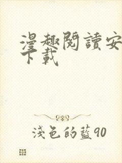 漫趣阅读安卓版下载