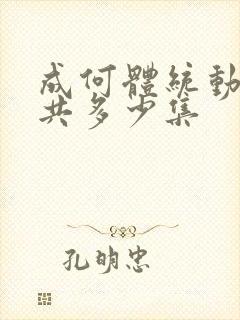 成何体统动漫一共多少集