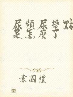 尿频尿带点红色是怎么了