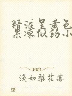 精液呈黄色还有果冻似的小颗粒