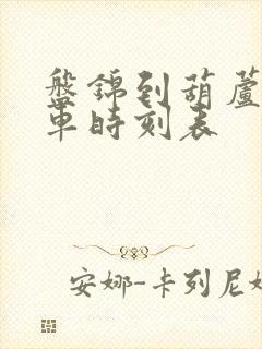 盘锦到葫芦岛客车时刻表