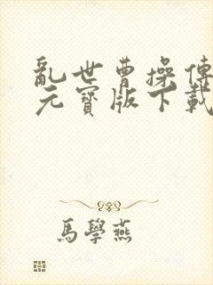 乱世曹操传无限元宝版下载