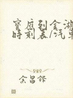 宝应到金湖汽车时刻表/汽车票查询