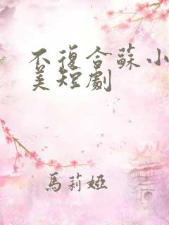 不复合苏小姐独美短剧