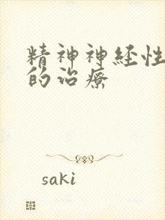 精神神经性尿频的治疗