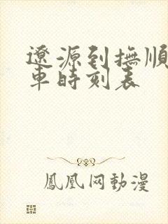 辽源到抚顺的客车时刻表