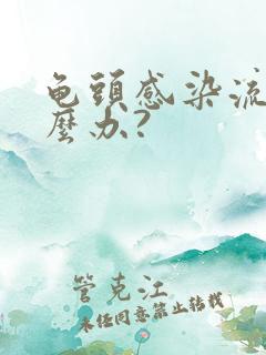 龟头感染流脓怎么办?