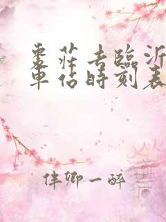 枣庄去临沂的汽车站时刻表