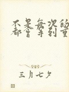 不是每次的离别都会等到重逢的那天是什么歌