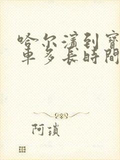 哈尔滨到宝清客车多长时间