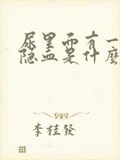 尿里面有一个+隐血是什么原因