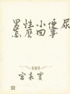 男性小便尿刺痛怎么回事