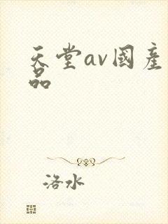 天堂av国产精品