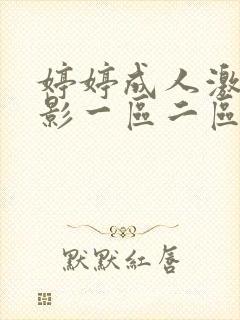 婷婷成人激情电影一区二区日韩