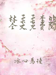 林柔柔李明小说全文免费阅读