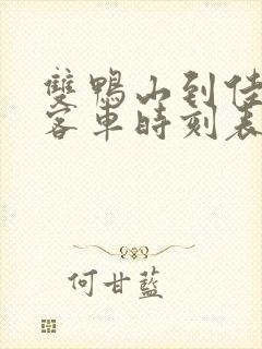 双鸭山到佳木斯客车时刻表