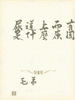 尿道上面有水泡是什么原因