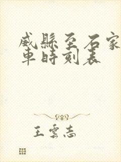 威县至石家庄客车时刻表