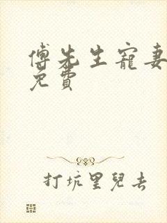 傅先生宠妻无度免费